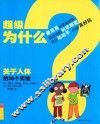 超级为什么  关于人体的36个实验 封面