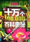 十万个百科奥秘  下 封面