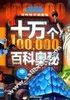 十万个百科奥秘  中 封面