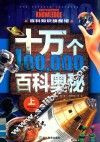 十万个百科奥秘  上 封面
