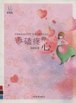 逃逃丛书  被磕疼的心 封面