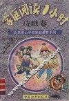 家庭阅读1小时  诗歌卷  高年级 封面