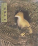 小狐狸阿权 封面
