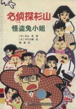 名侦探杉山  怪盗兔小姐 封面