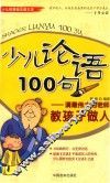 少儿论语100句：请最伟大的老师教孩子做人 封面