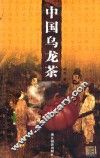 中国乌龙茶 封面