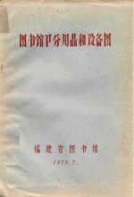 图书馆卩分用品和设备图 封面