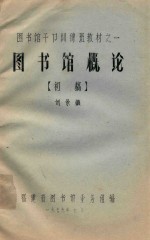 图书馆概论 封面