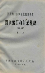 图书编目和目录组织 封面