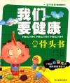 我们要健康  骨头书 封面