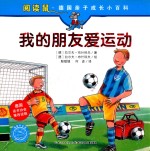 我的朋友爱运动 封面
