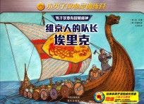 维京人的队长埃里克 封面