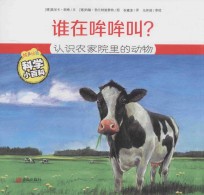 谁在哞哞叫？  认识农家院里的动物 封面