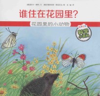 谁住在花园里？  花园里的小动物 封面