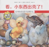 看，小东西出壳了！ 封面