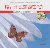 瞧，什么东西在飞？  动物的翅膀和羽毛 封面