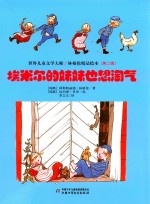 埃米尔的妹妹也想淘气 封面