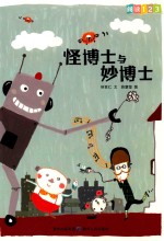 阅读123系列  进阶版  怪博士与妙博士 封面