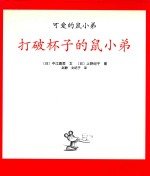 可爱的鼠小弟  打破杯子的鼠小弟 封面