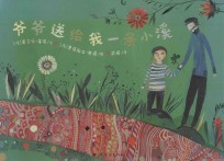 爷爷送给我一条小溪 电子书封面