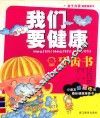 我们要健康  牙齿书 封面