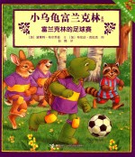 富兰克林的足球赛 封面