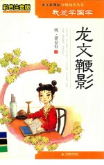我爱学国学  龙文鞭影 封面