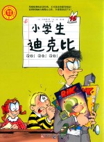 小学生迪克比  没收  没收  没收 封面