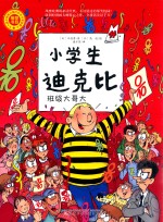 小学生迪克比  班级大哥大 封面