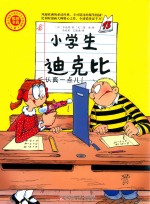 认真一点儿!  小学生迪克比 封面