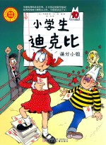 满分小姐  小学生迪克比 封面