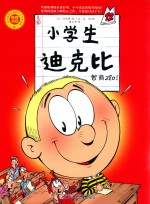 智商280  小学生迪克比 封面