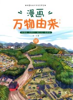 漫画万物由来  第1辑  糖 封面