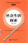 社会生活探索  第7辑 封面