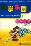 数学乐园  2  数学小品 封面