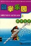 数学乐园  4  数学生活 封面