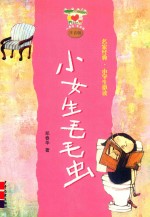 小女生毛毛虫 封面