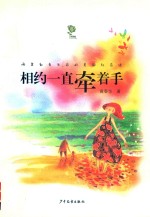 相约一直牵着手 封面