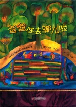 爸爸你去哪儿啦 封面