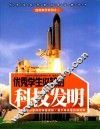 优秀学生必知的科技发明 封面