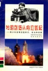 发明创造从身边做起  青少年发明创造常识、技法和实例 封面