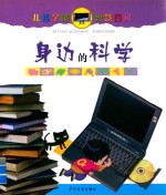 身边的科学 封面