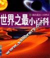 世界之最小百科 封面