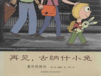 再见，古纳什小兔  意外的转向 封面