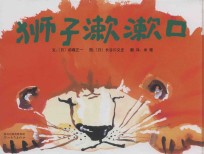 狮子漱漱口 封面
