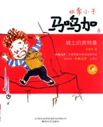 非常小子马鸣加  8  坡上的奥特曼  注音全彩美绘 封面