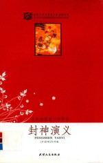 世界文学名著青少年必读丛书  封神演义 封面