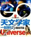 与天文学家一起探秘  酷炫宇宙 封面