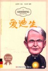 课本里的科学家  爱迪生 电子书封面