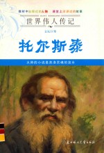 文坛世擘托尔斯泰 封面